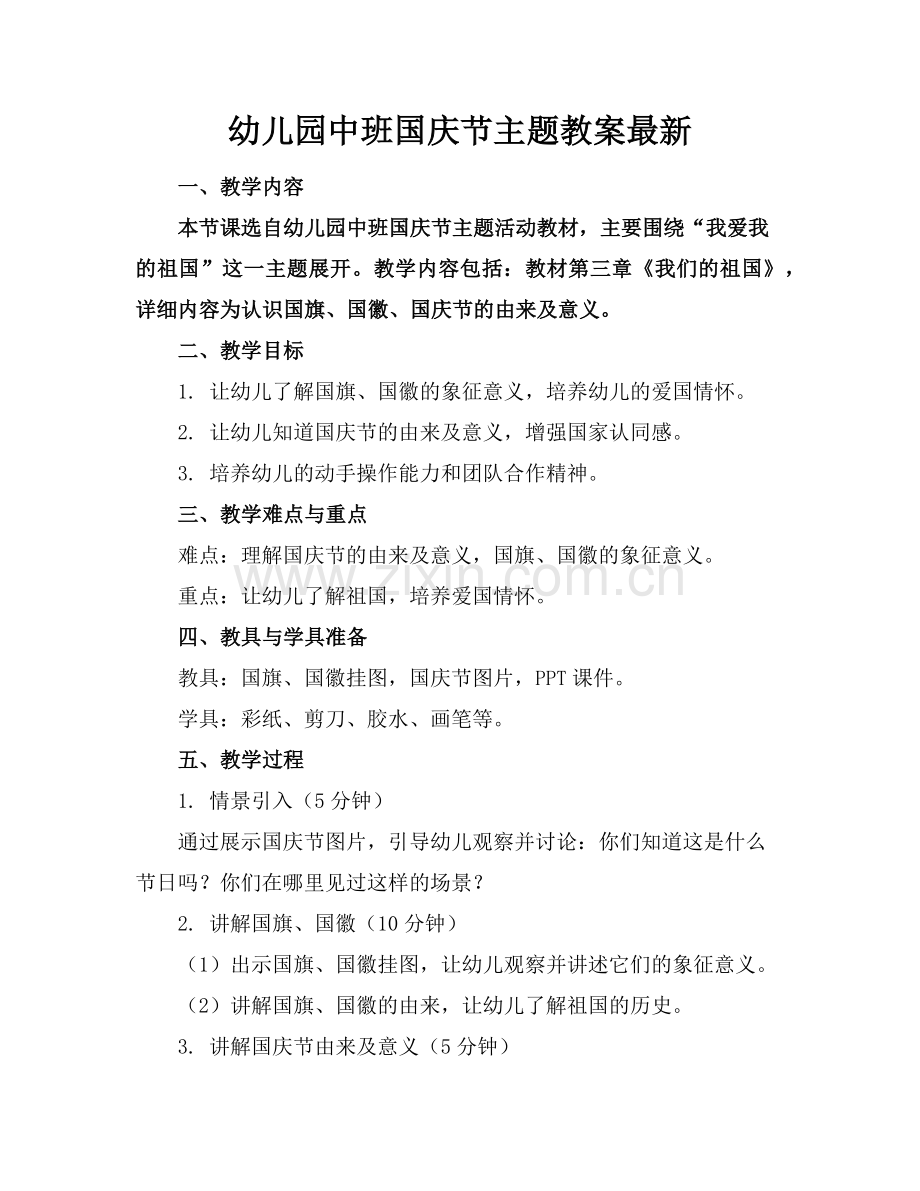 幼儿园中班国庆节主题教案范例x.doc_第1页