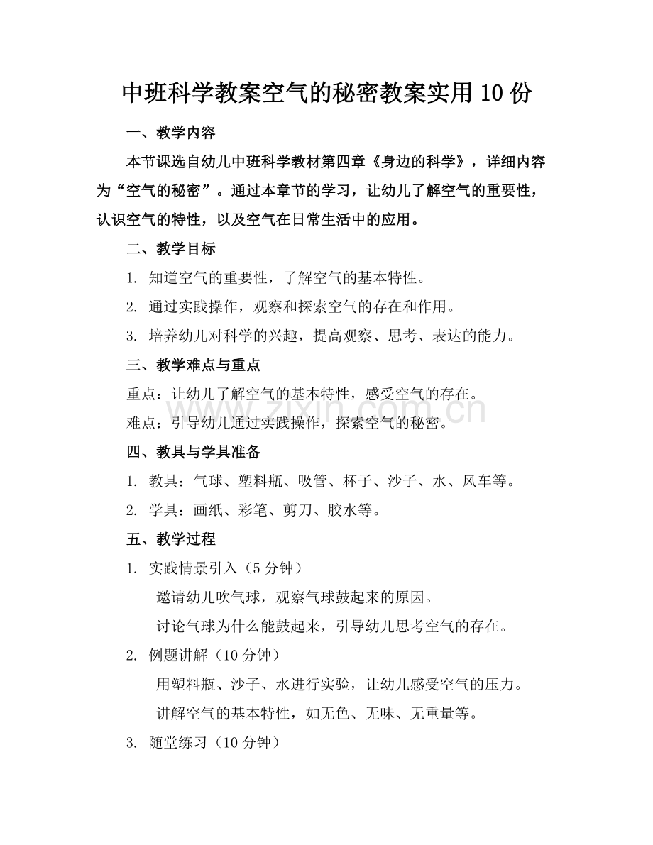 中班科学教案空气的秘密教案实用10份范例x.docx_第1页