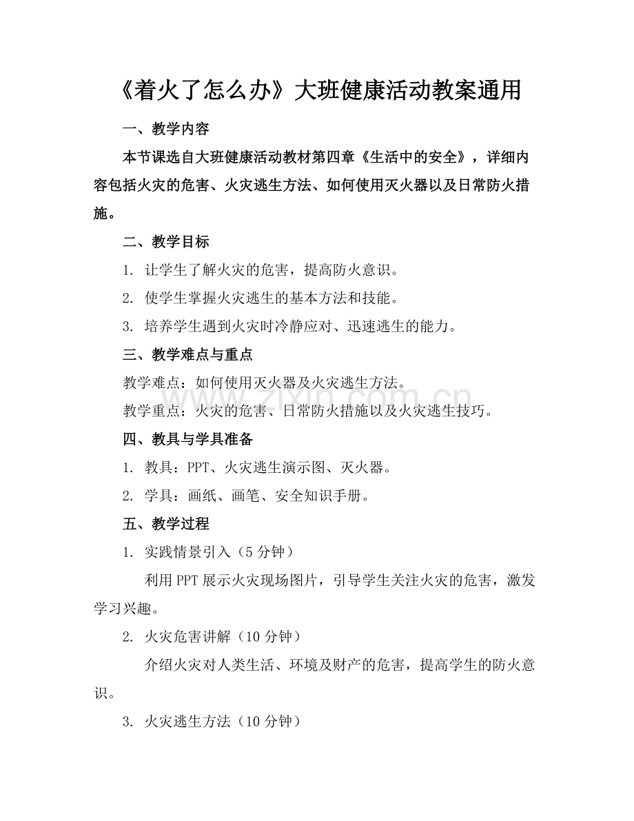 《着火了怎么办》大班健康活动教案通用范例x.doc_第1页