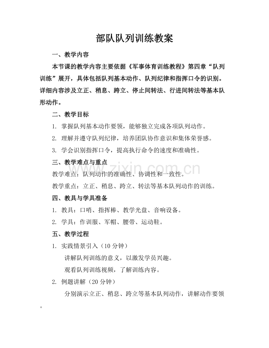 部队队列训练教案范例x.docx_第1页