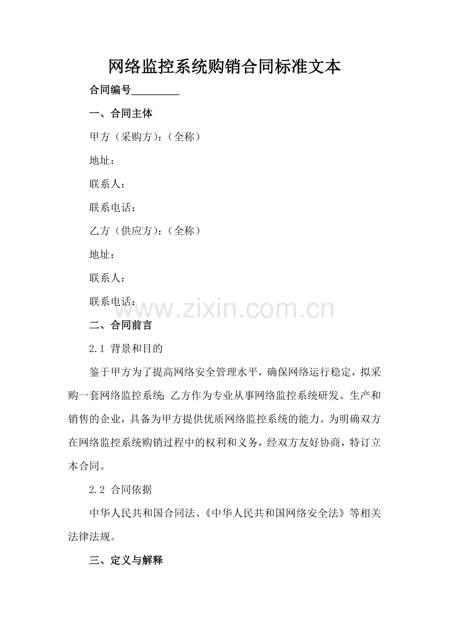 网络监控系统购销合同标准文本范例范例x.docx_第2页