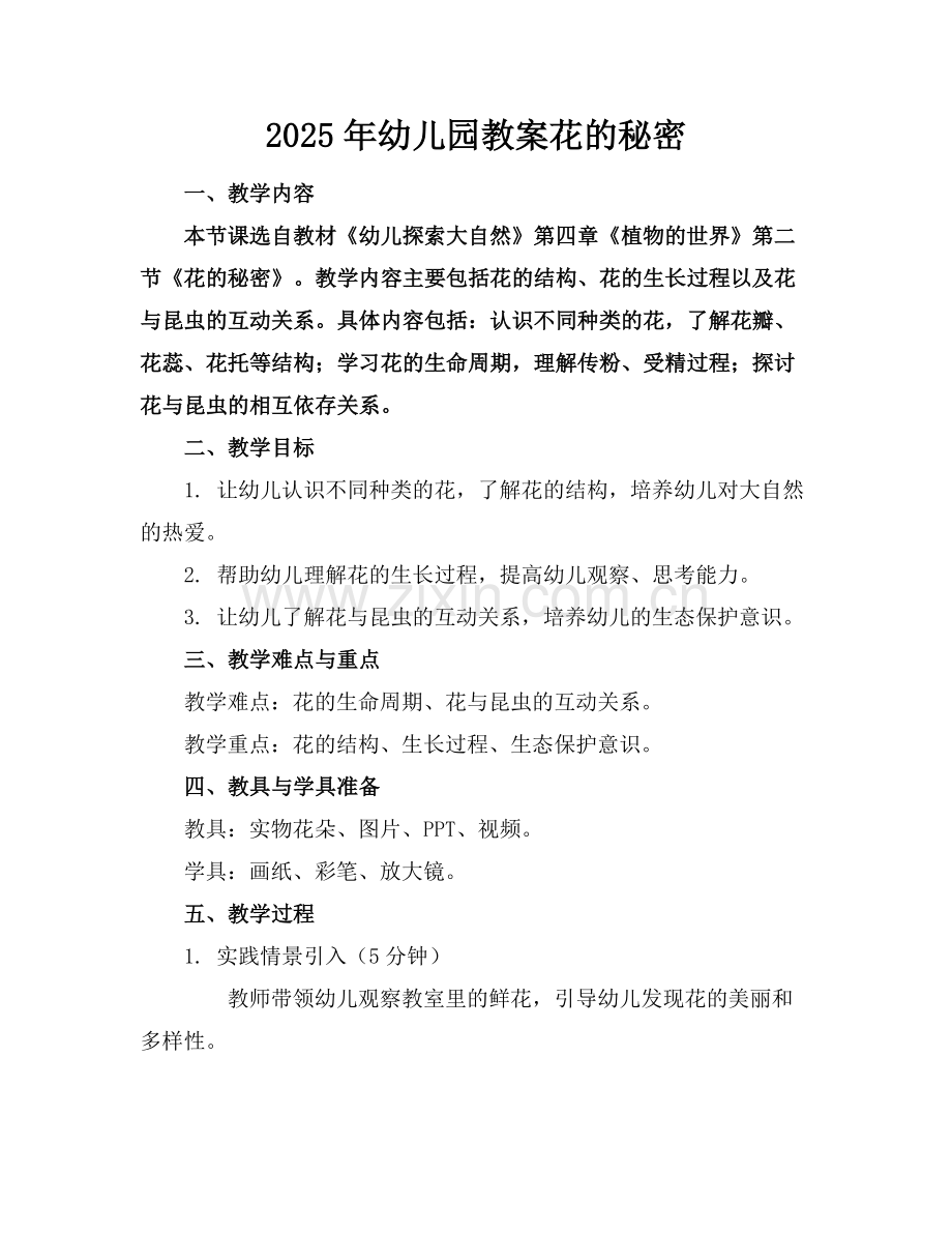 2025年幼儿园教案花的秘密范例x.doc_第1页