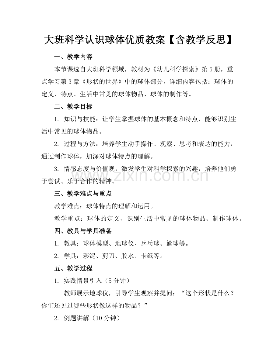 大班科学认识球体优质教案【含教学反思】范例x.doc_第1页