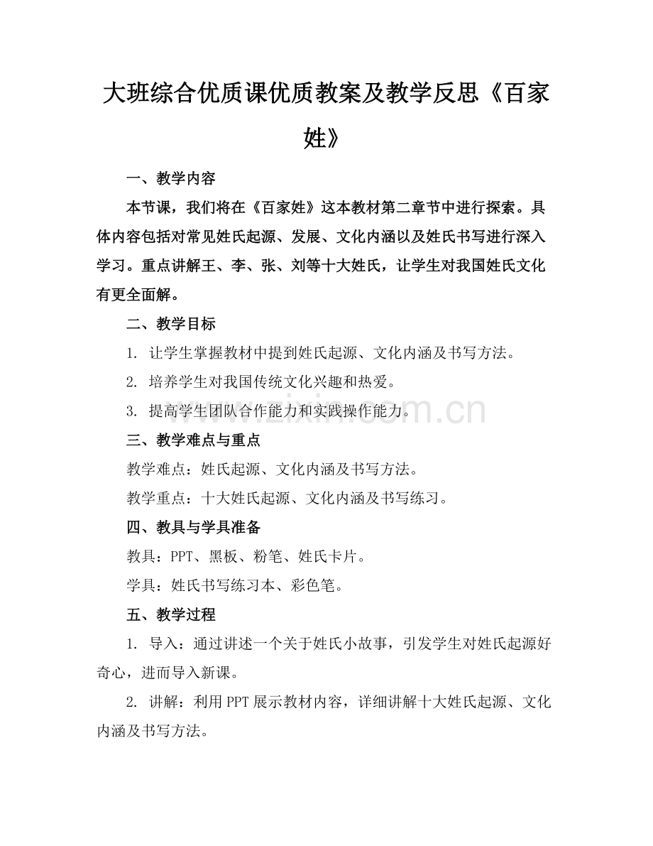大班综合优质课优质教案及教学反思《百家姓》范例x.docx_第1页