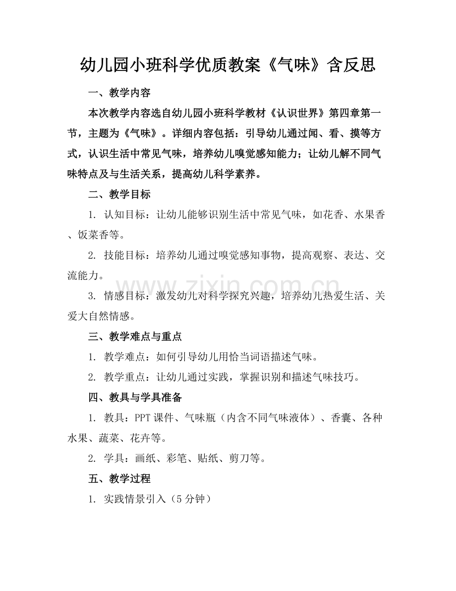 幼儿园小班科学优质教案《气味》含反思范例x.docx_第1页