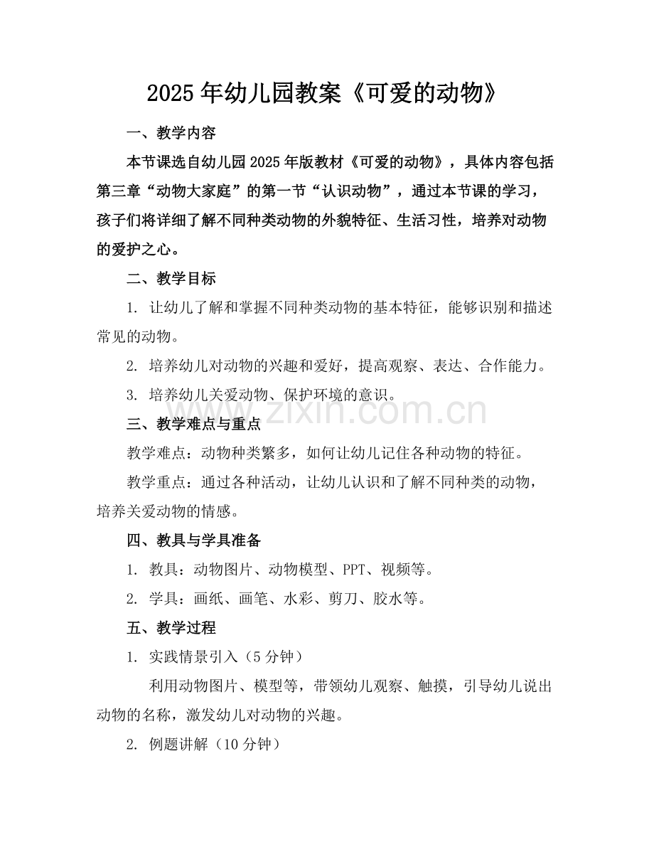 2025年幼儿园教案《可爱的动物》范例x.docx_第1页