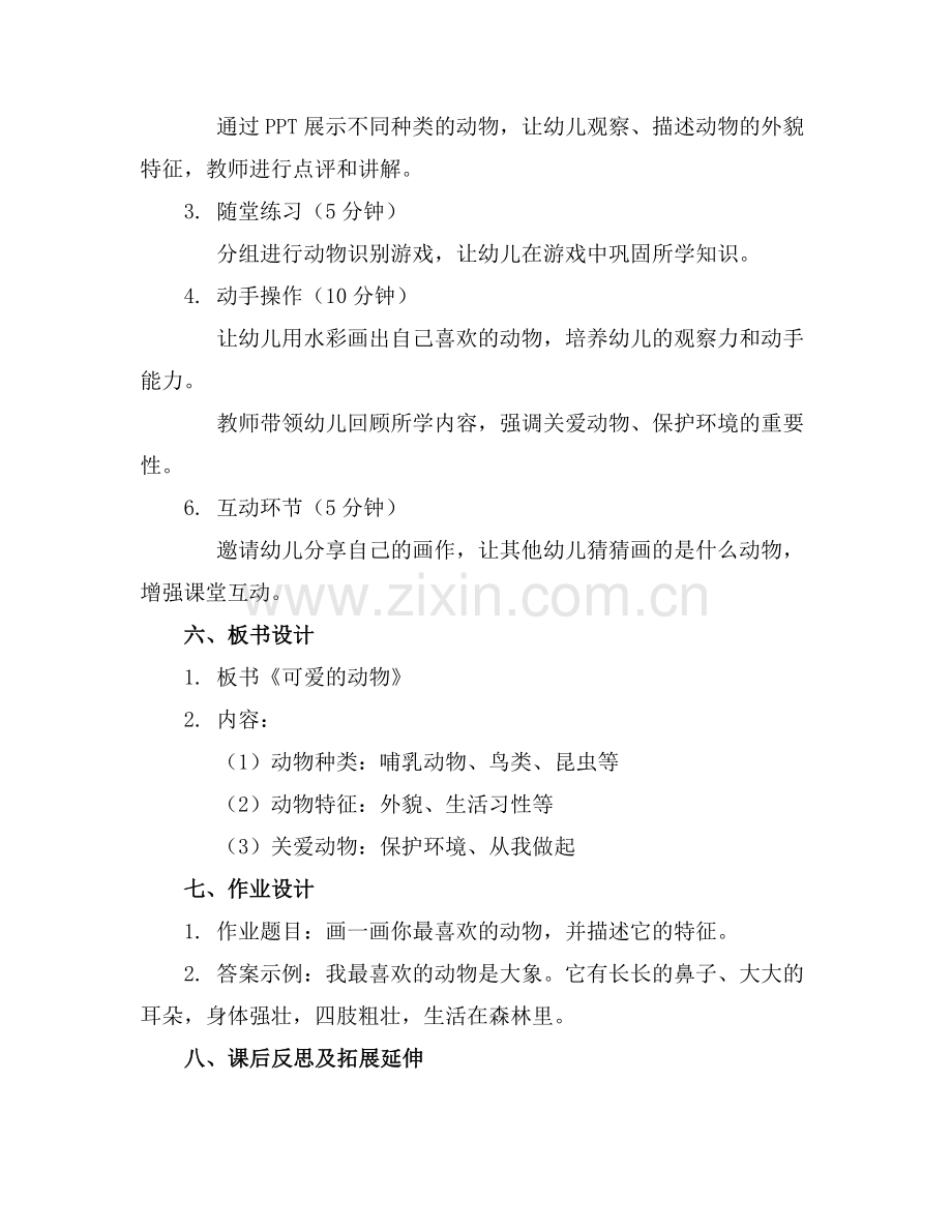 2025年幼儿园教案《可爱的动物》范例x.docx_第2页