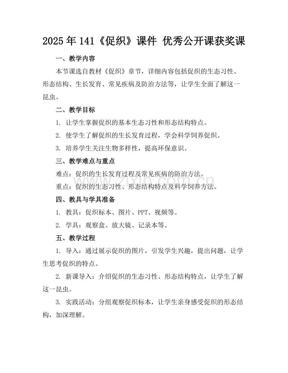 2025年141《促织》课件 优秀公开课获奖课范例x.docx_第1页
