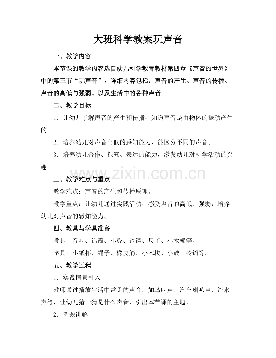 大班科学教案玩声音范例x.doc_第1页