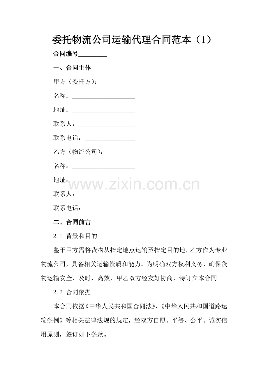 委托物流公司运输代理合同范本（1）范例x.docx_第2页
