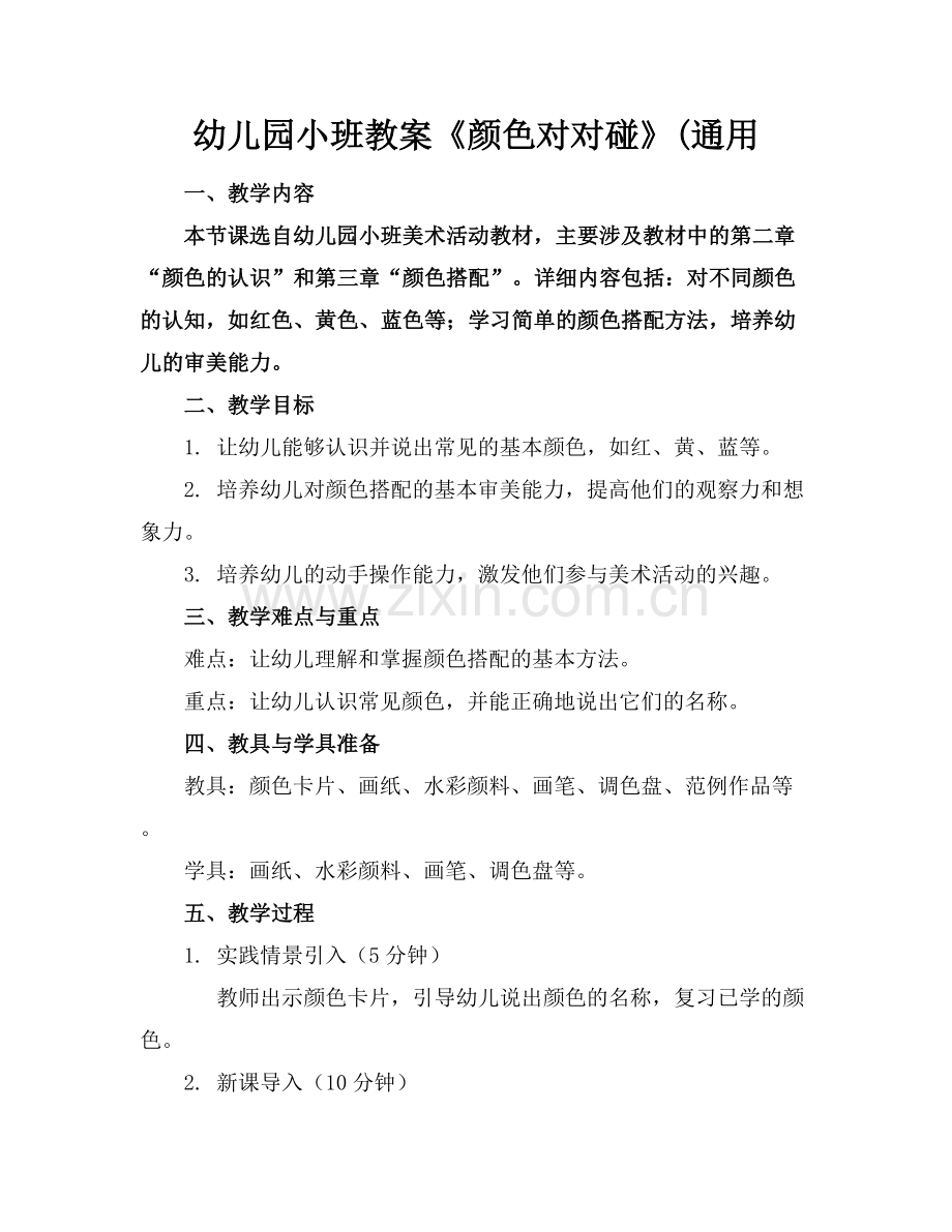 幼儿园小班教案《颜色对对碰》(通用范例x.docx_第1页