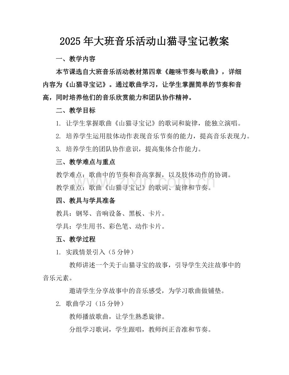 2025年大班音乐活动山猫寻宝记教案范例x.doc_第1页