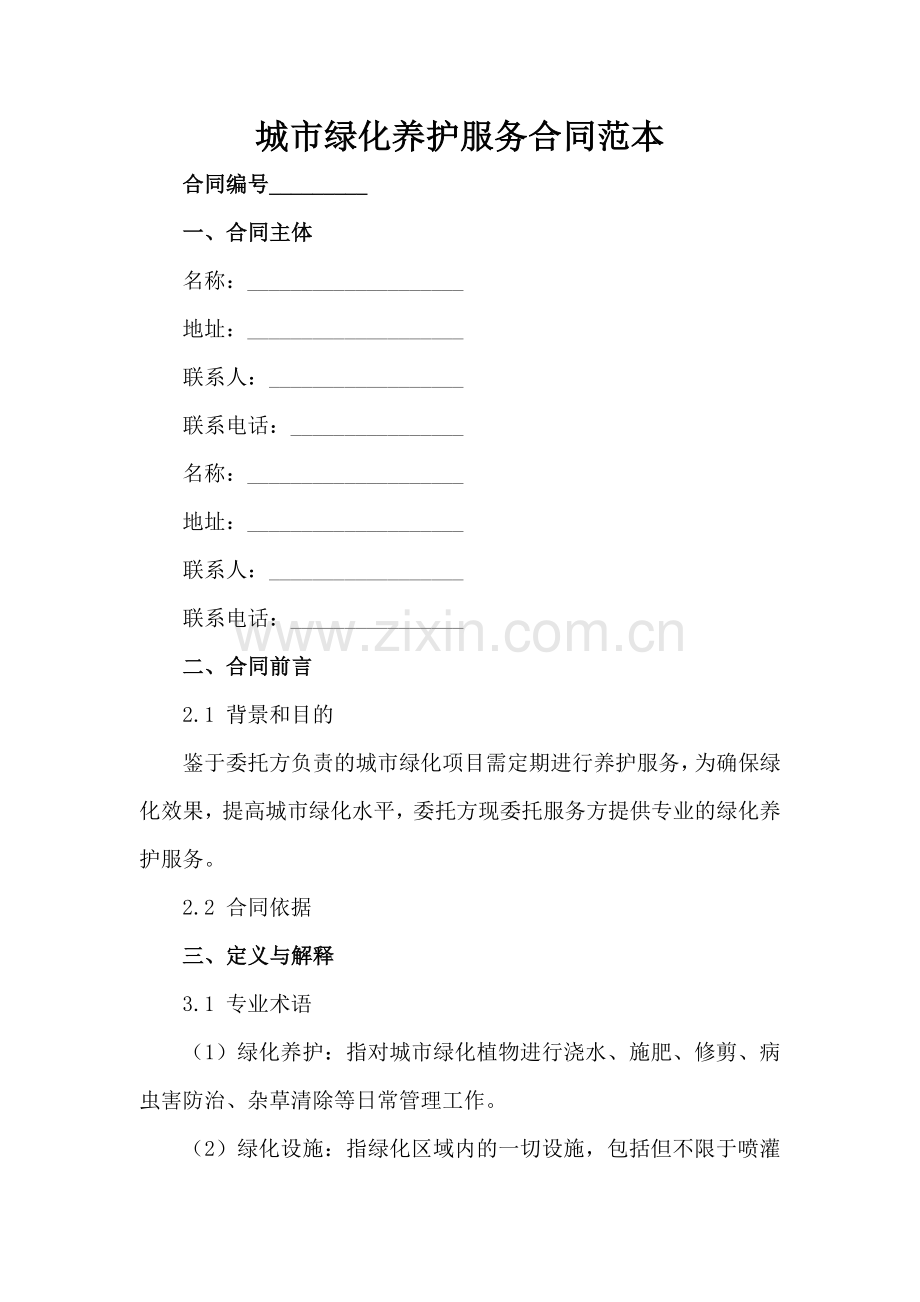 城市绿化养护服务合同范本范例范例x.docx_第2页