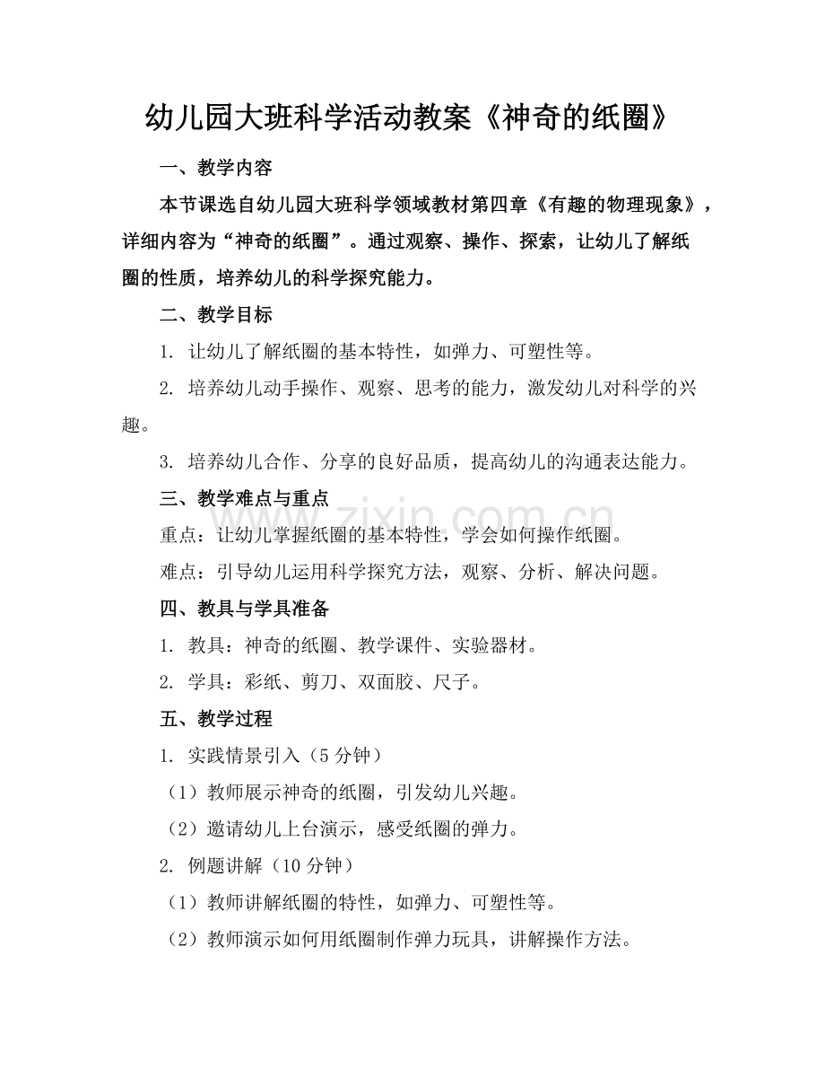 幼儿园大班科学活动教案《神奇的纸圈》范例x.doc_第1页