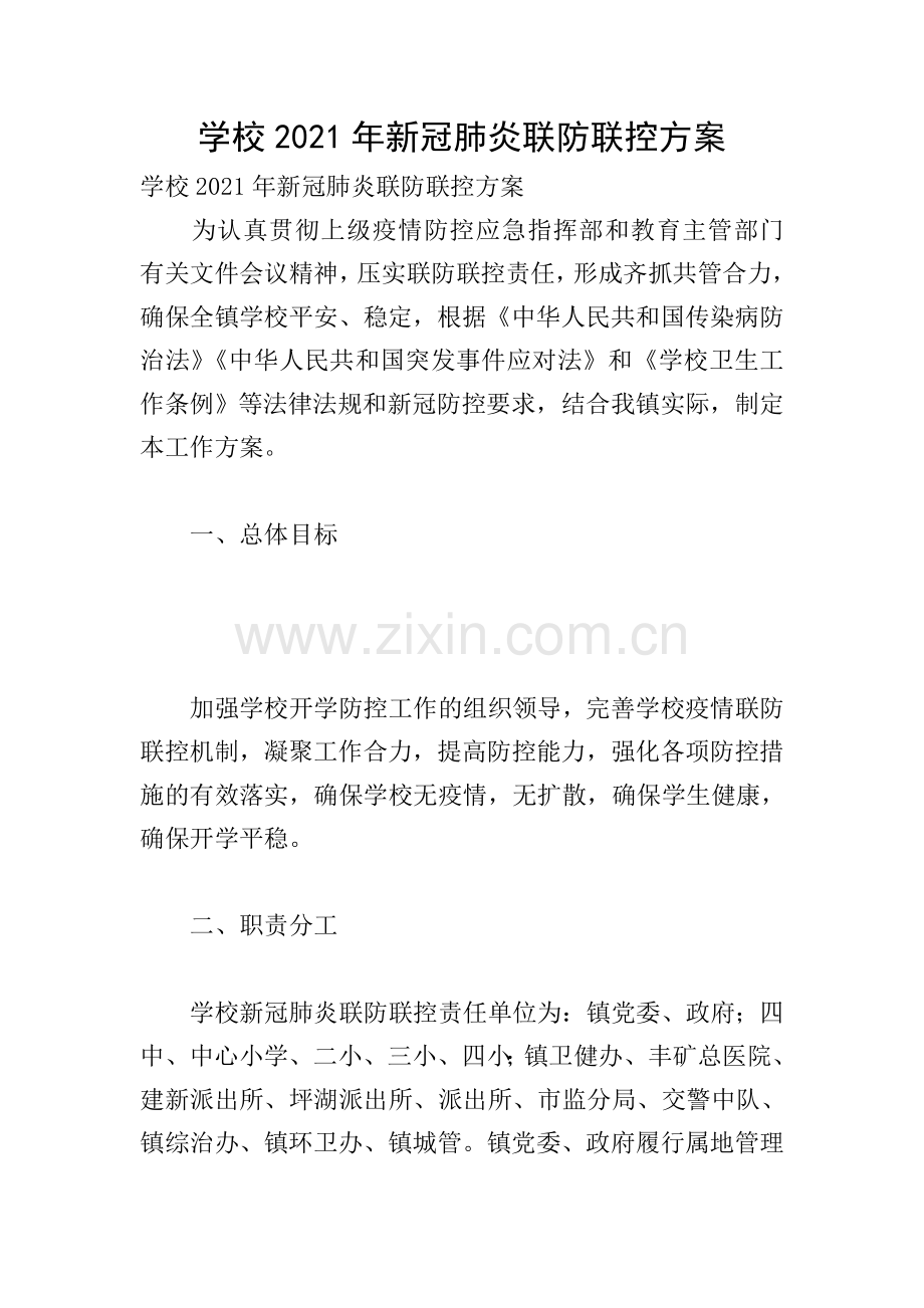 学校2021年新冠肺炎联防联控方案.doc_第1页