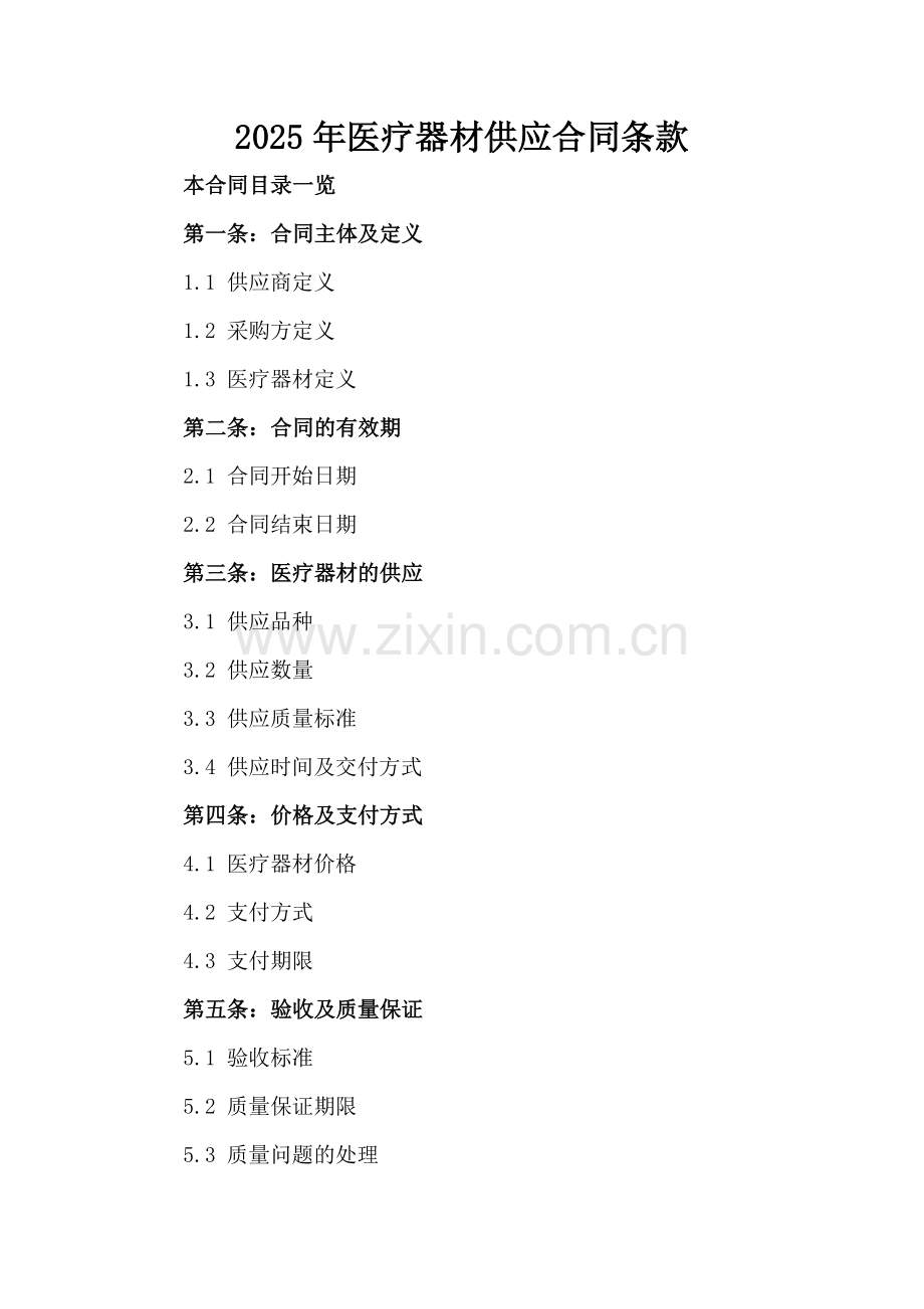 2025年医疗器材供应合同条款范例x.docx_第2页