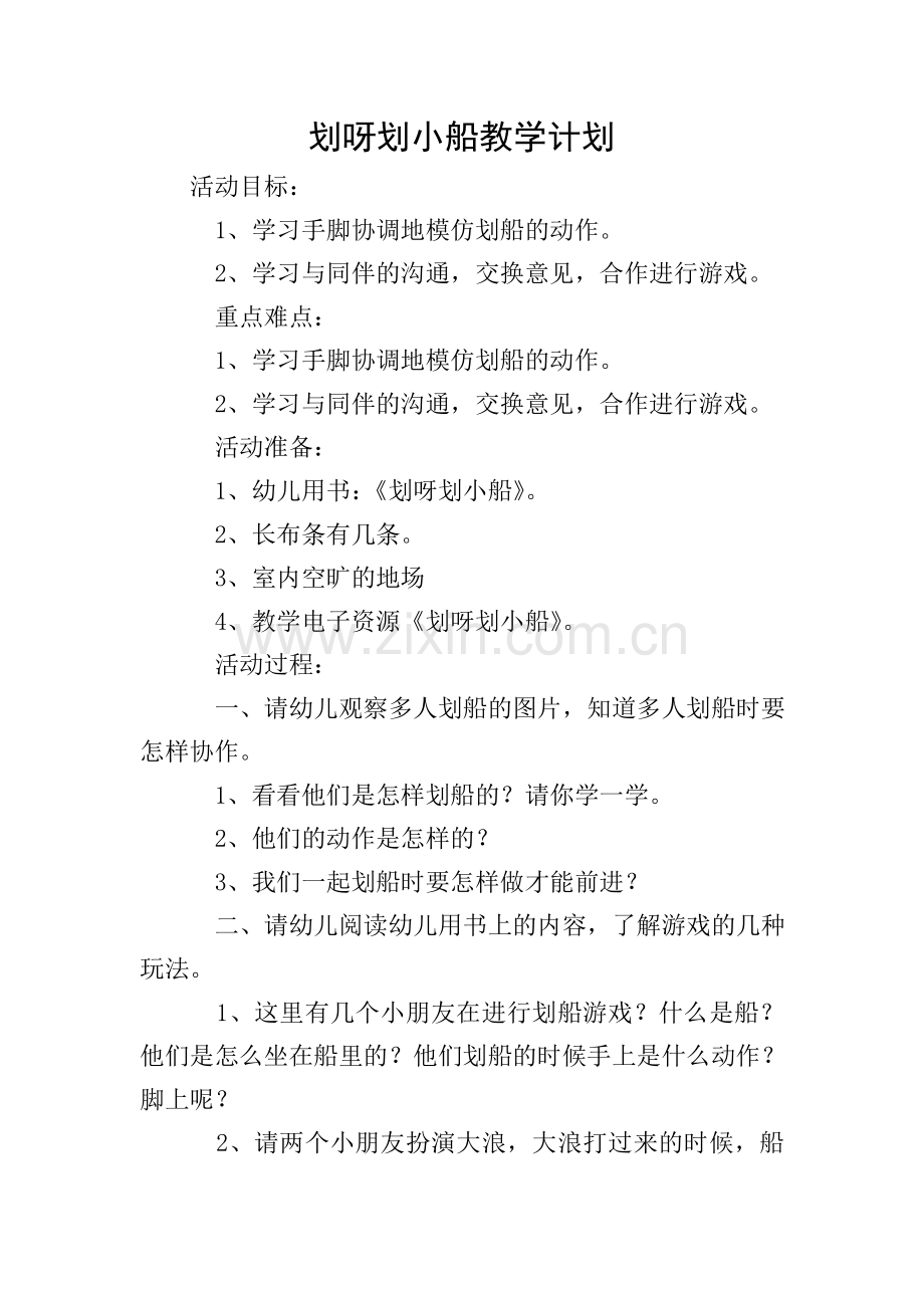 划呀划小船教学计划.doc_第1页