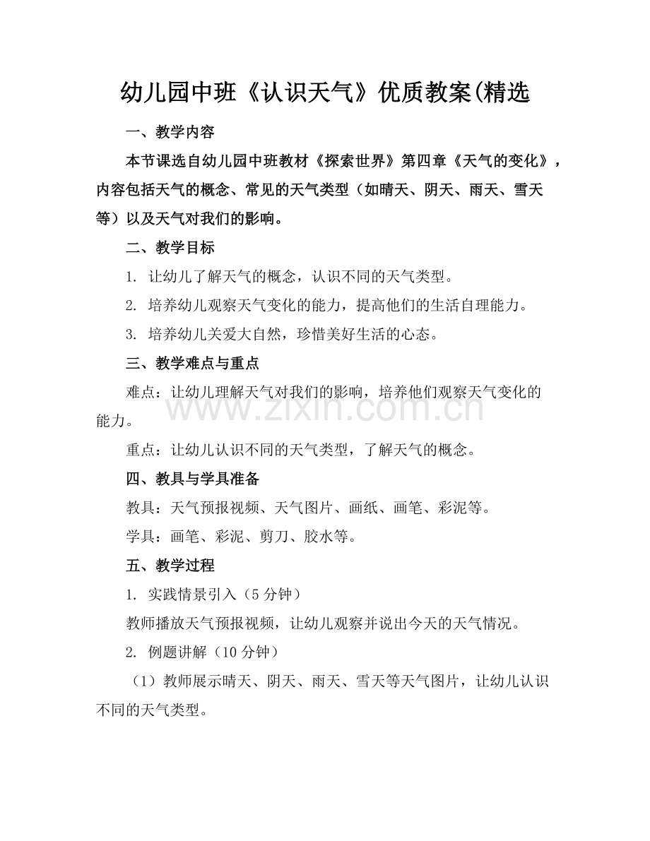 幼儿园中班《认识天气》优质教案(范例x.doc_第1页