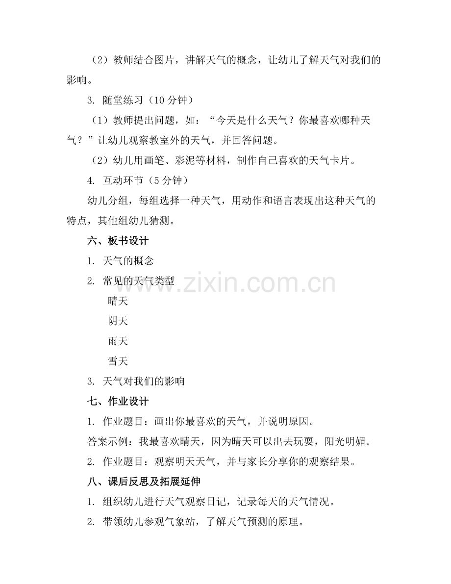 幼儿园中班《认识天气》优质教案(范例x.doc_第2页