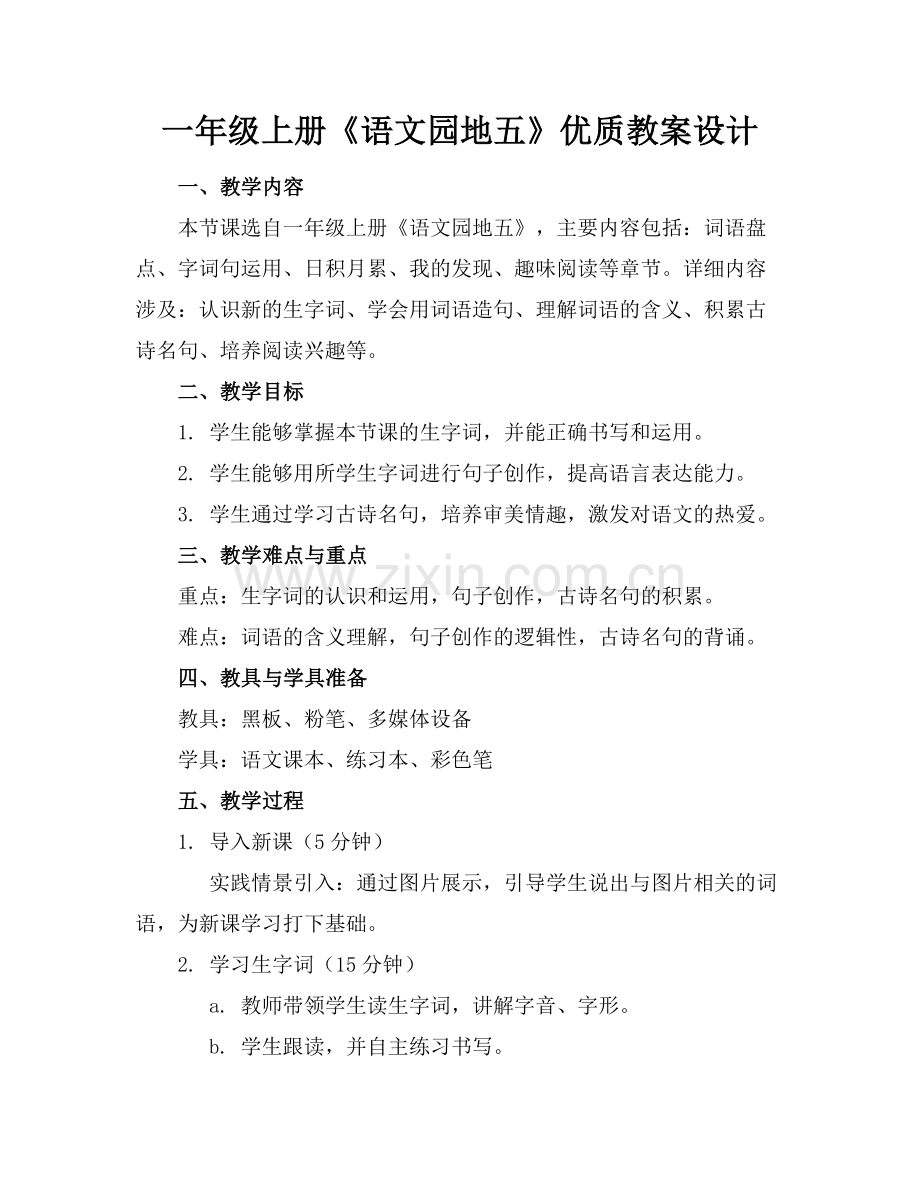 一年级上册《语文园地五》优质教案设计范例x.doc_第1页