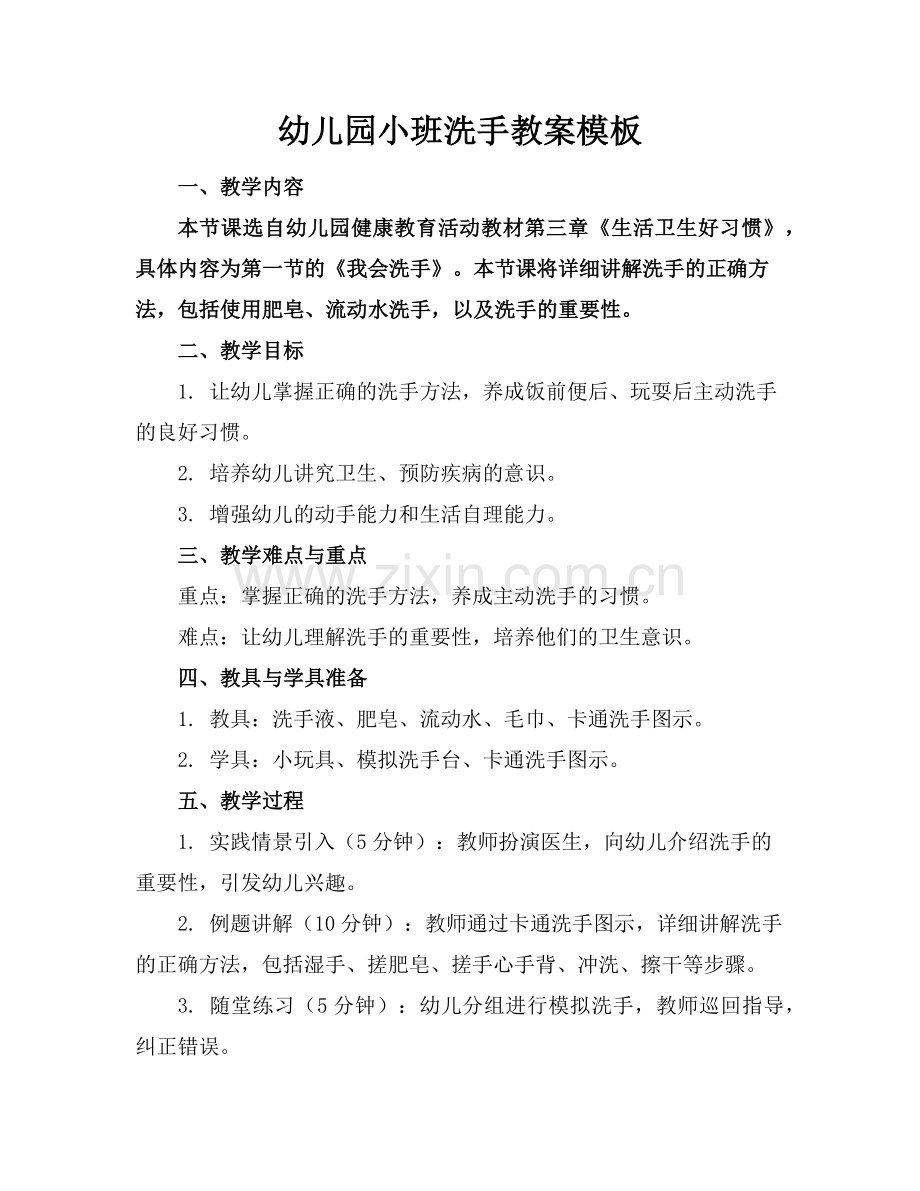 幼儿园小班洗手教案模板范例x.doc_第1页
