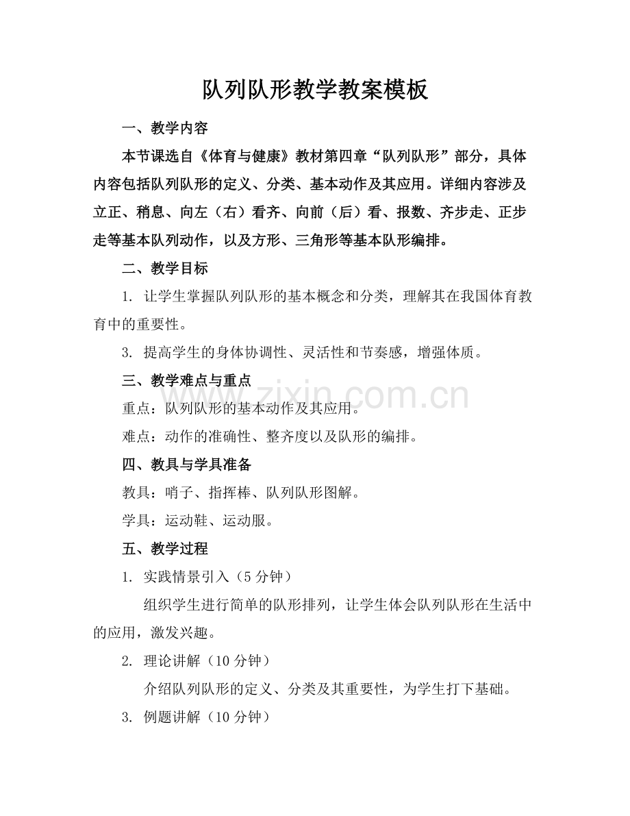 队列队形教学教案模板 范例x.doc_第1页
