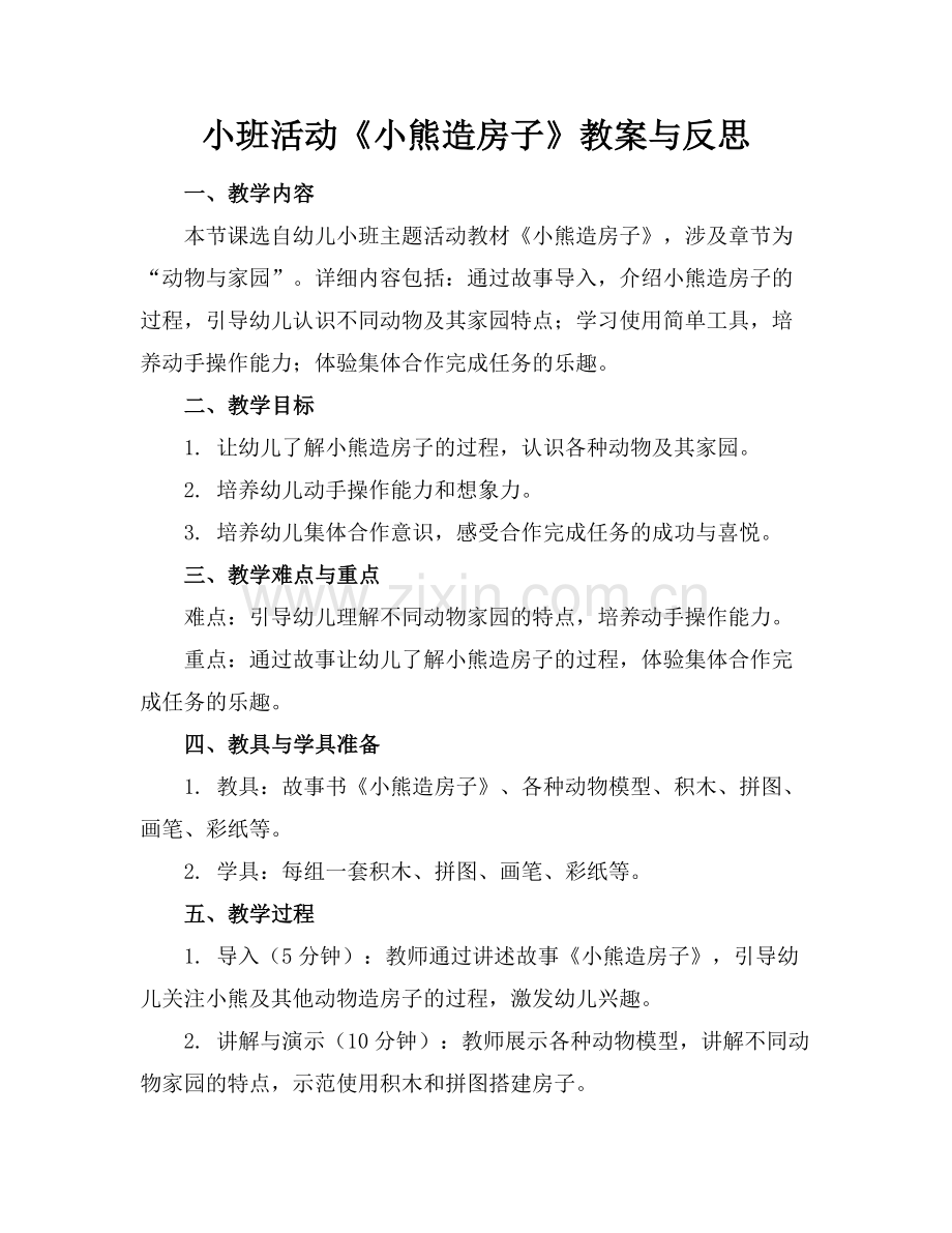 小班活动《小熊造房子》教案与反思范例x.doc_第1页