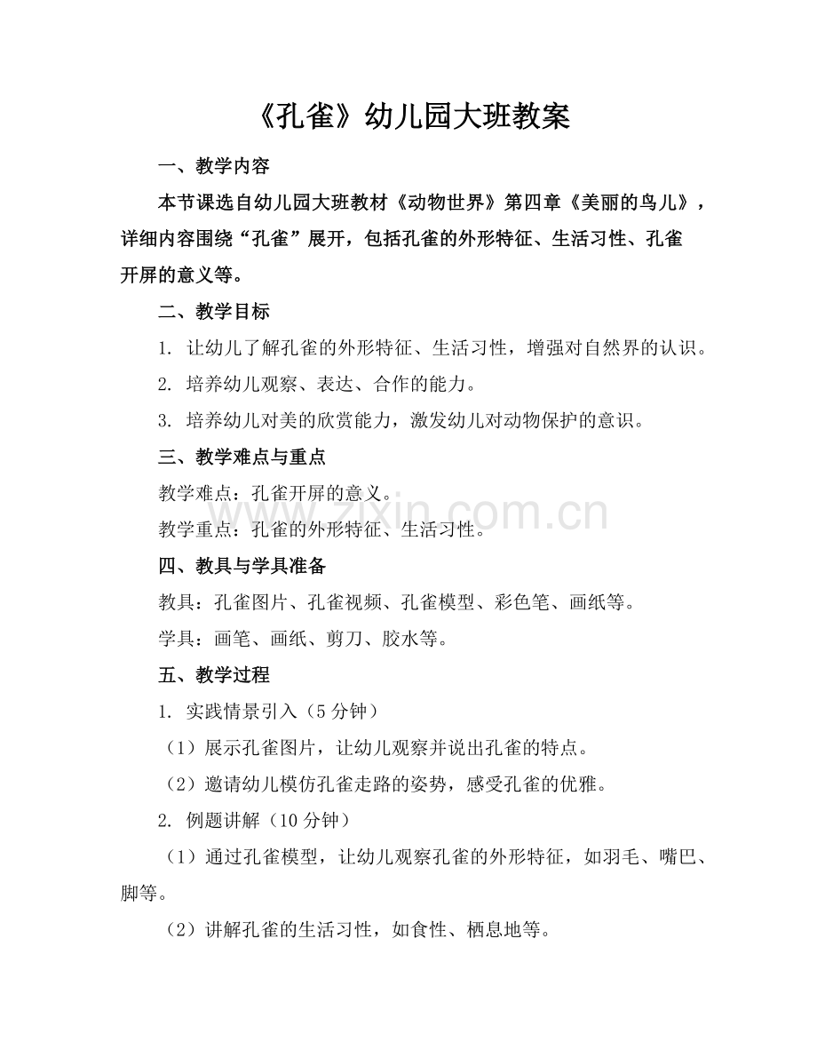 《孔雀》幼儿园大班教案范例x.doc_第1页