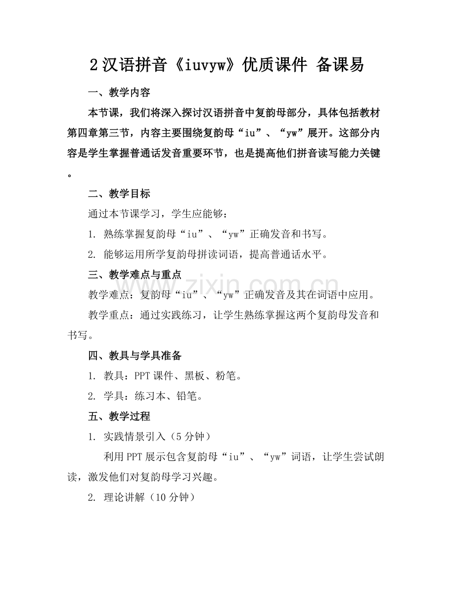 2汉语拼音《iuvyw》优质课件 备课易范例x.docx_第1页