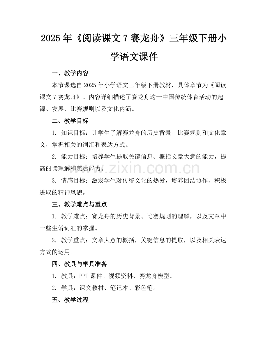 2025年《阅读课文7赛龙舟》三年级下册小学语文课件范例x.docx_第1页