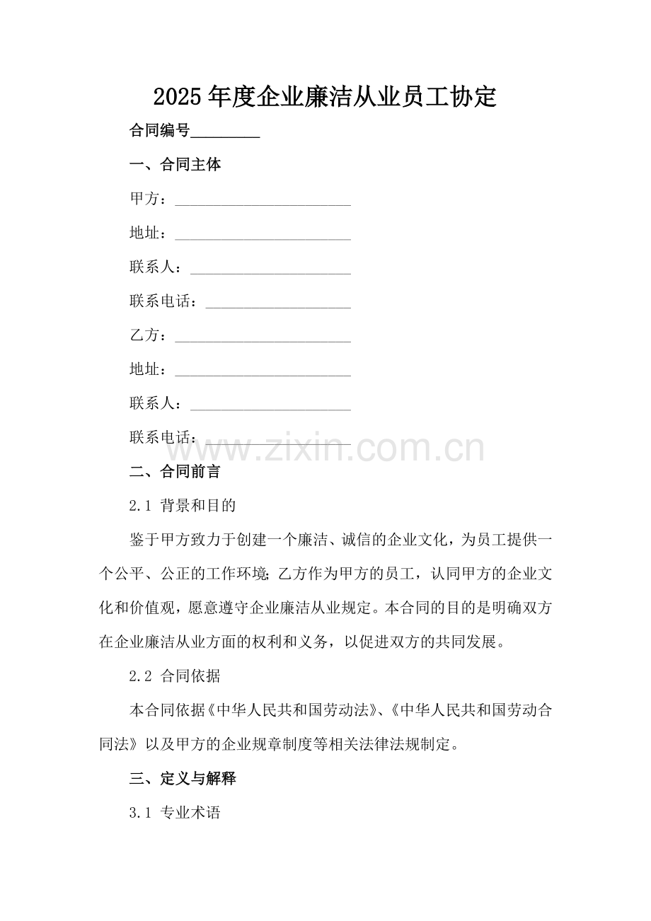 2025年度企业廉洁从业员工协定范例x.docx_第2页