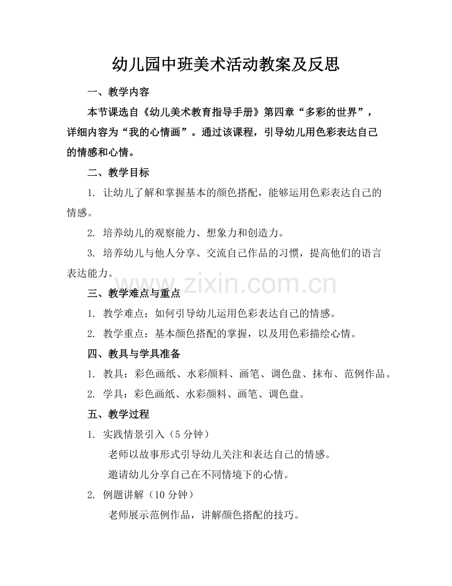 幼儿园中班美术活动教案及反思(1)范例x.doc_第1页