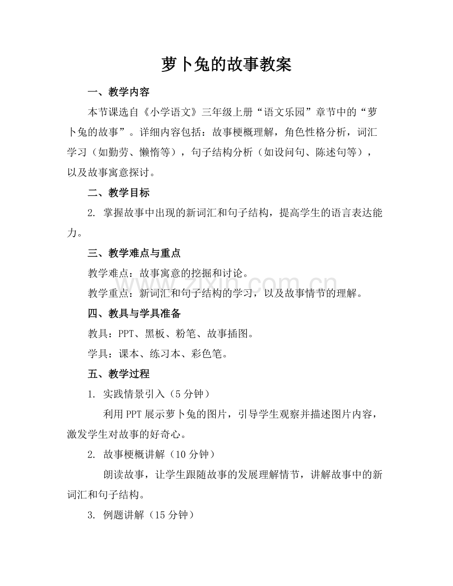 萝卜兔的故事教案范例x.docx_第1页