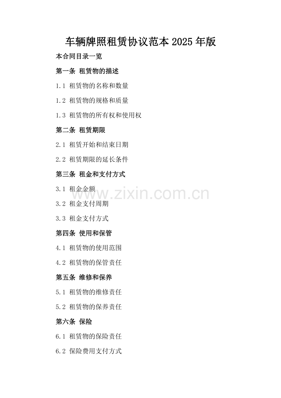 车辆牌照租赁协议范本2025年版范例x.docx_第2页