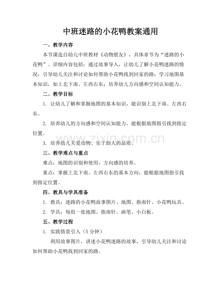中班迷路的小花鸭教案通用范例x.doc_第1页