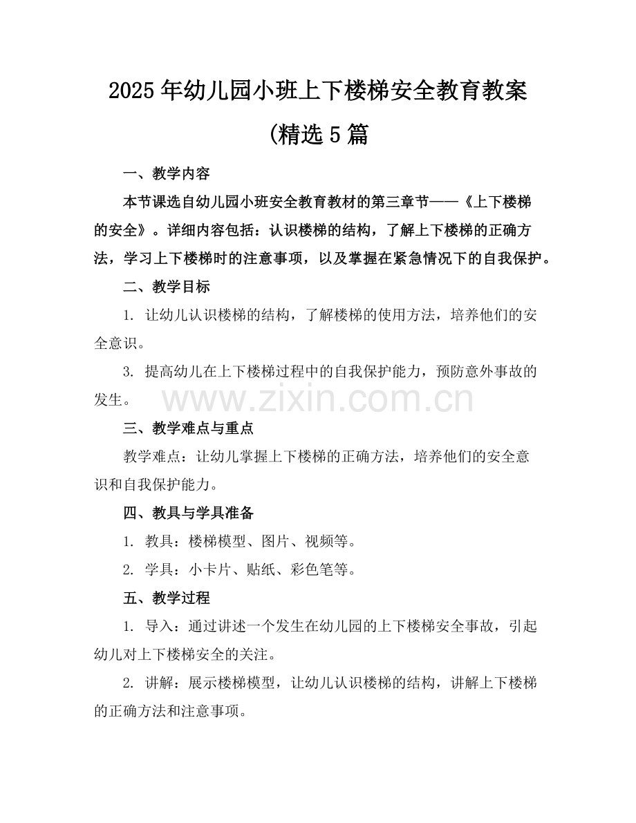 2025年幼儿园小班上下楼梯安全教育教案(5篇范例x.doc_第1页