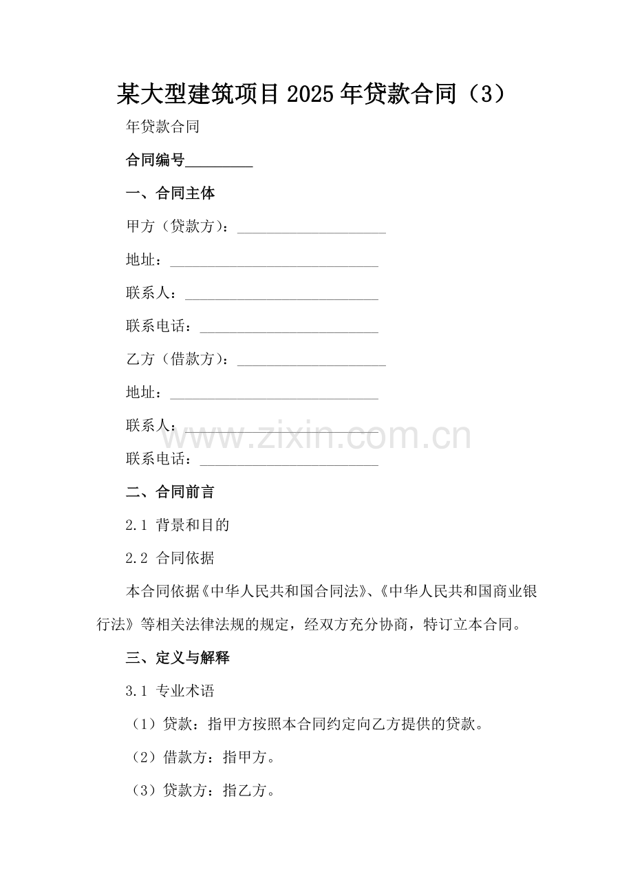 某大型建筑项目2025年贷款合同（3）范例x.docx_第2页