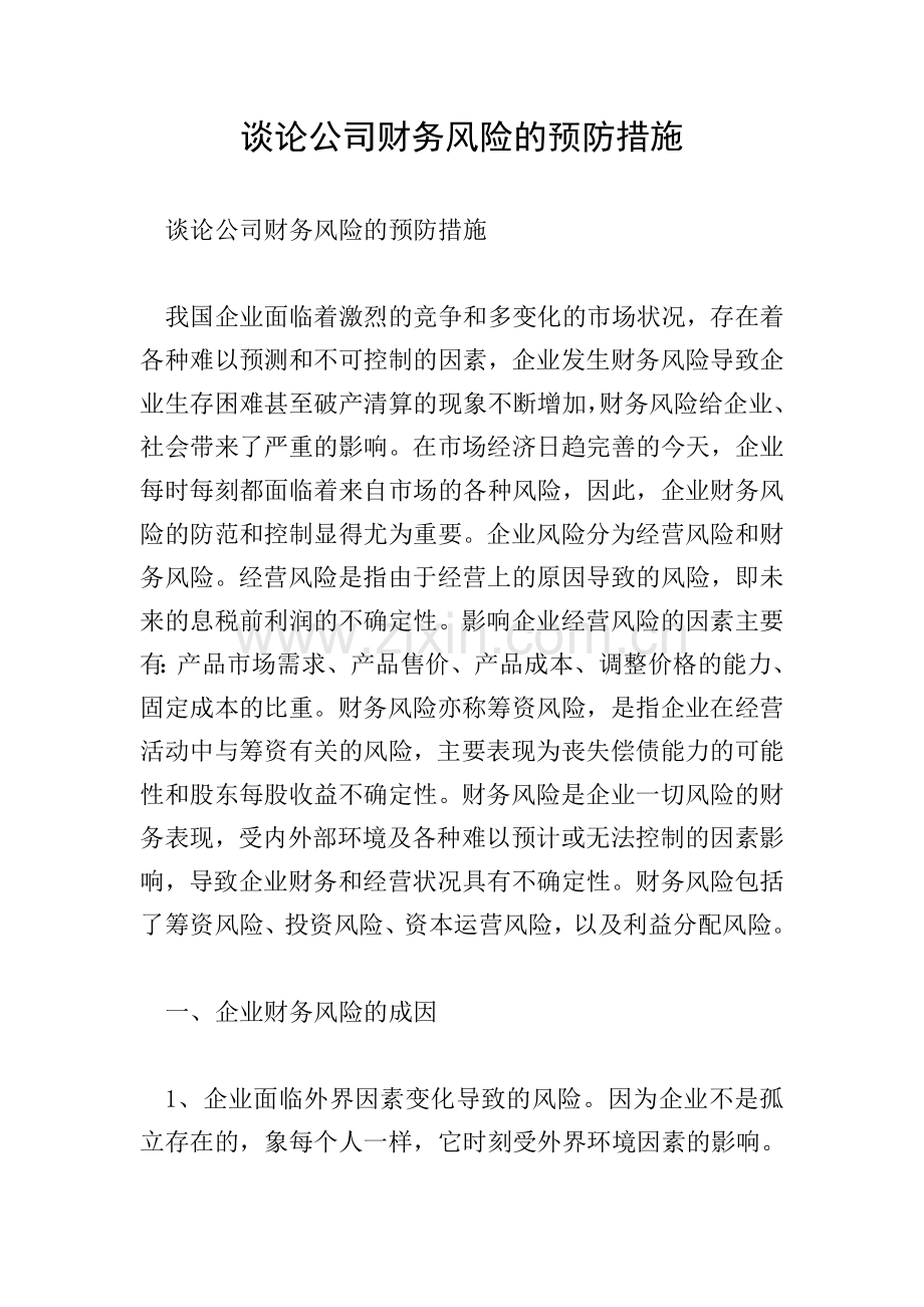 谈论公司财务风险的预防措施.doc_第1页