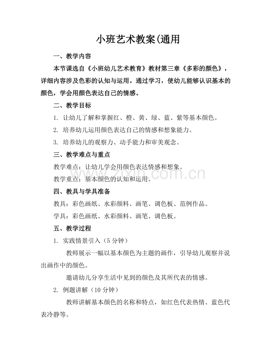 小班艺术教案(通用范例x.doc_第1页
