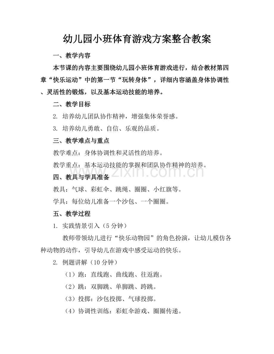 幼儿园小班体育游戏方案整合教案范例x.docx_第1页