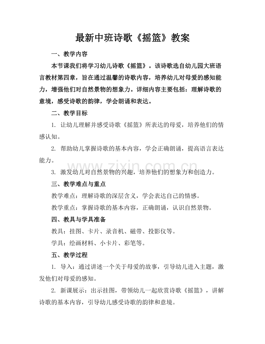 中班诗歌《摇篮》教案范例x.docx_第1页