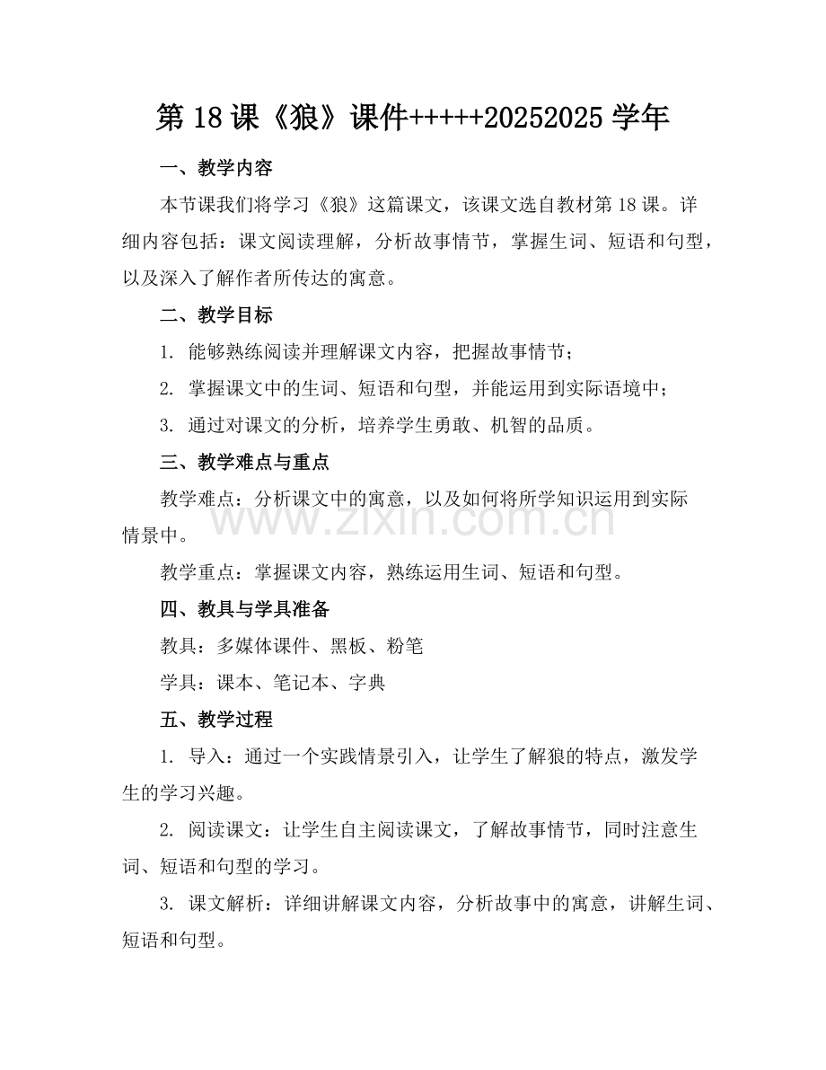 第18课《狼》课件+++++20252025学年范例x.doc_第1页