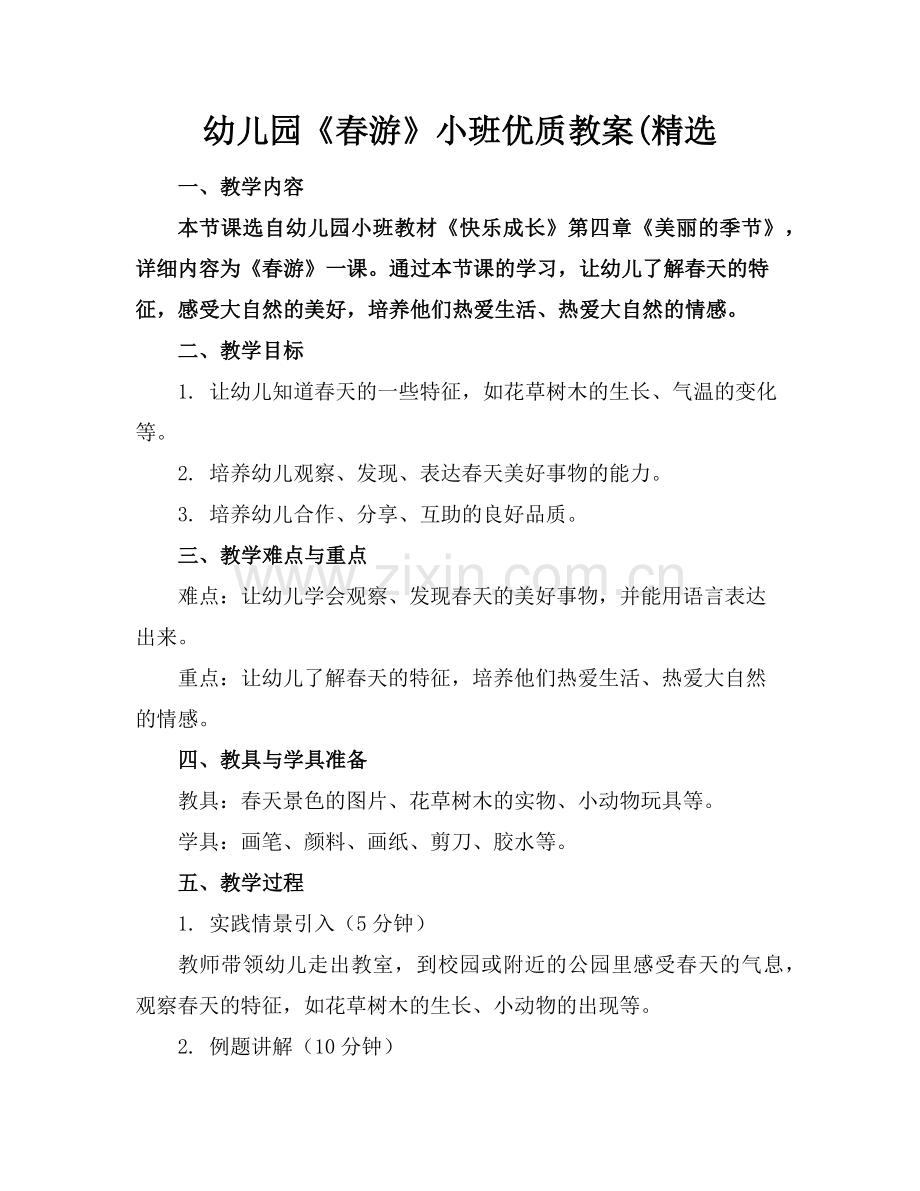 幼儿园《春游》小班优质教案(范例x.doc_第1页