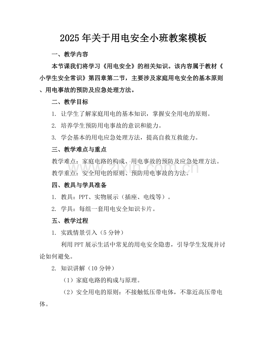 2025年关于用电安全小班教案模板范例x.docx_第1页