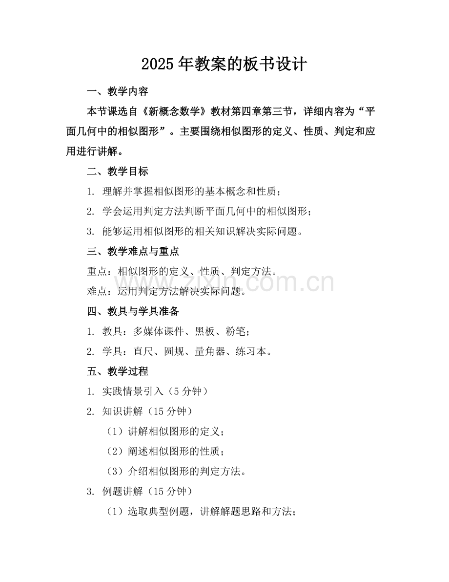 2025年教案的板书设计范例x.docx_第1页
