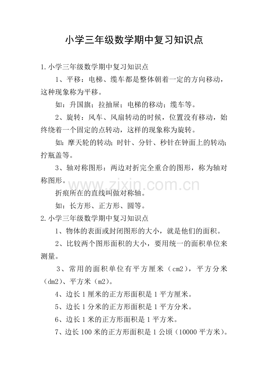 小学三年级数学期中复习知识点.doc_第1页