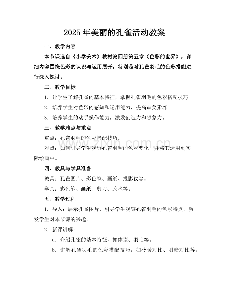 2025年美丽的孔雀活动教案范例x.doc_第1页