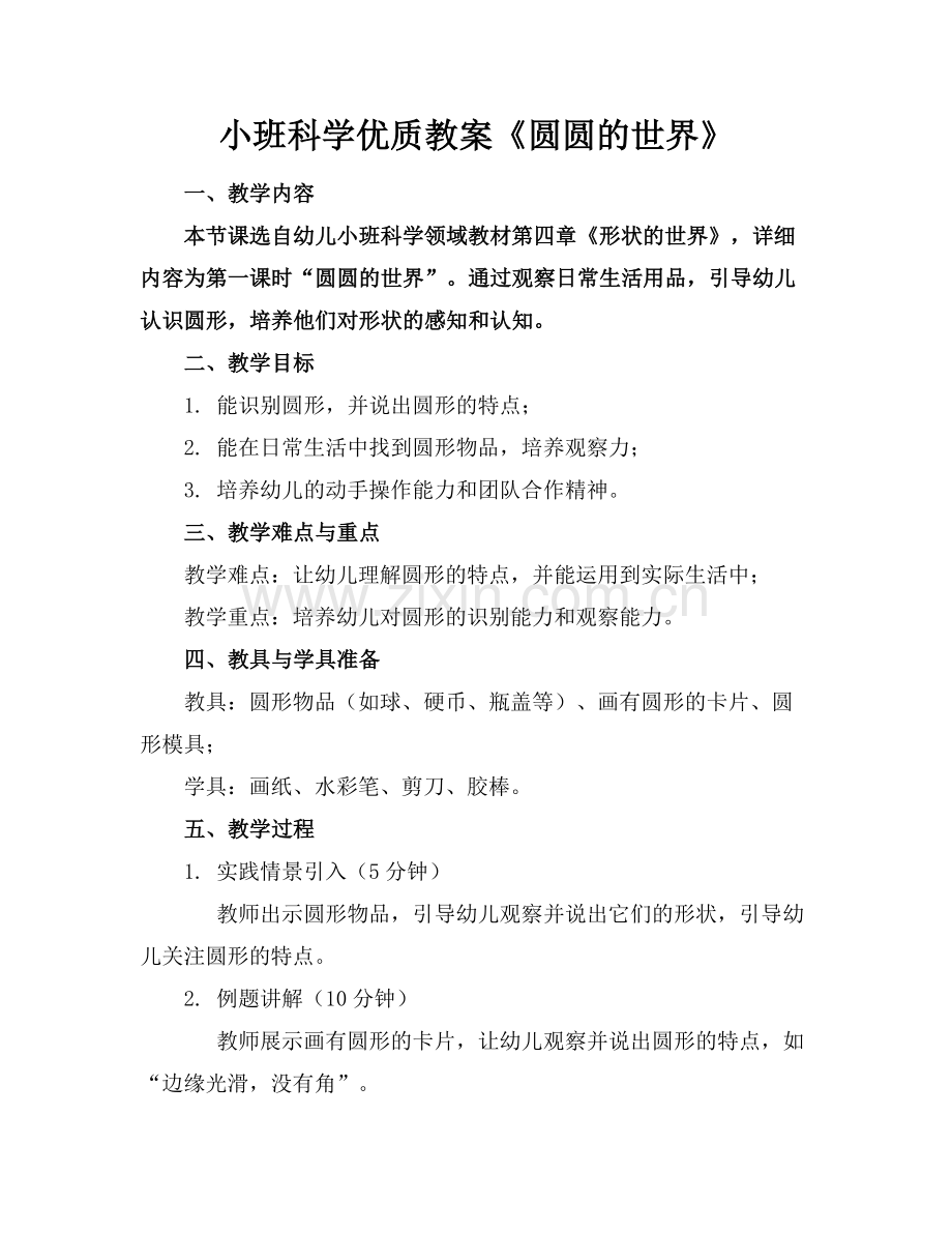 小班科学优质教案《圆圆的世界》范例x.docx_第1页