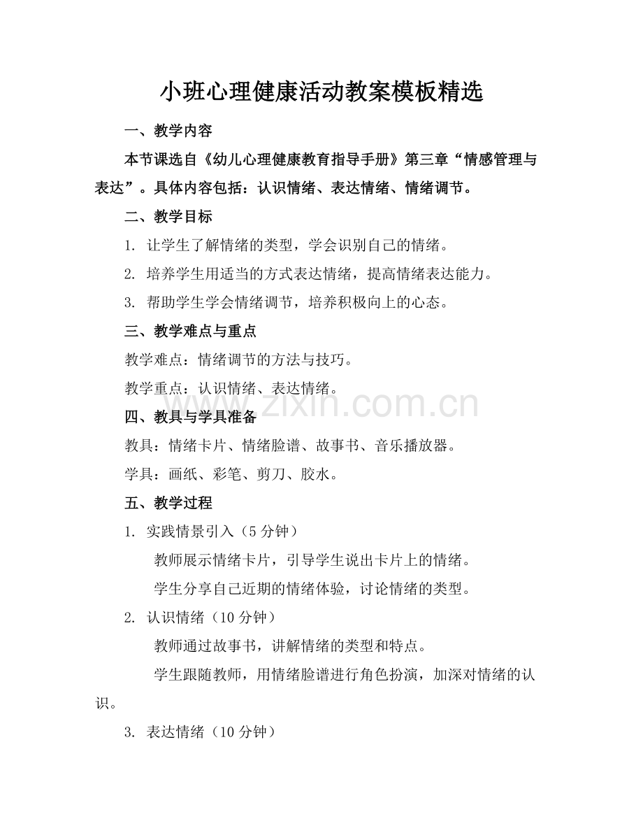 小班心理健康活动教案模板范例x.doc_第1页