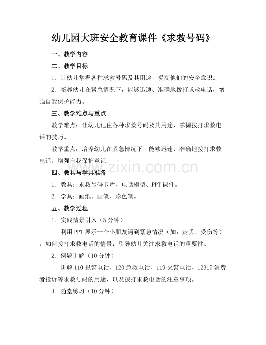 幼儿园大班安全教育课件《求救号码》范例x.docx_第1页
